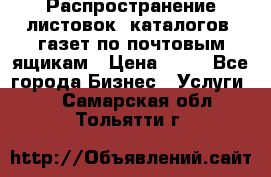 Распространение листовок, каталогов, газет по почтовым ящикам › Цена ­ 40 - Все города Бизнес » Услуги   . Самарская обл.,Тольятти г.